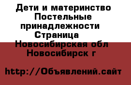 Дети и материнство Постельные принадлежности - Страница 2 . Новосибирская обл.,Новосибирск г.